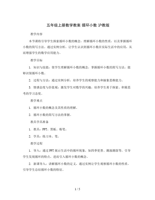 五年级上册数学教案 循环小数 沪教版     