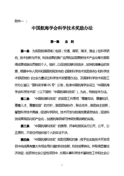中国航海学会科学技术奖励办法