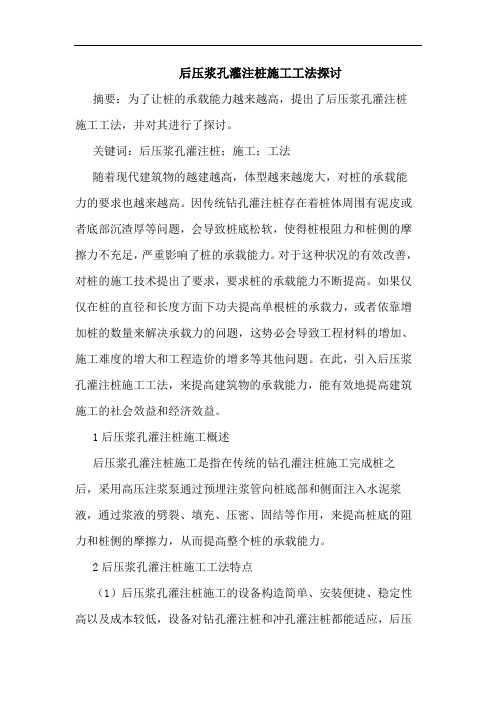 后压浆孔灌注桩施工工法