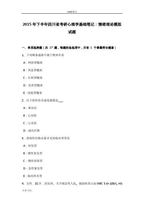 2015年下半年四川省考研心理学基础笔记_情绪理论模拟试题