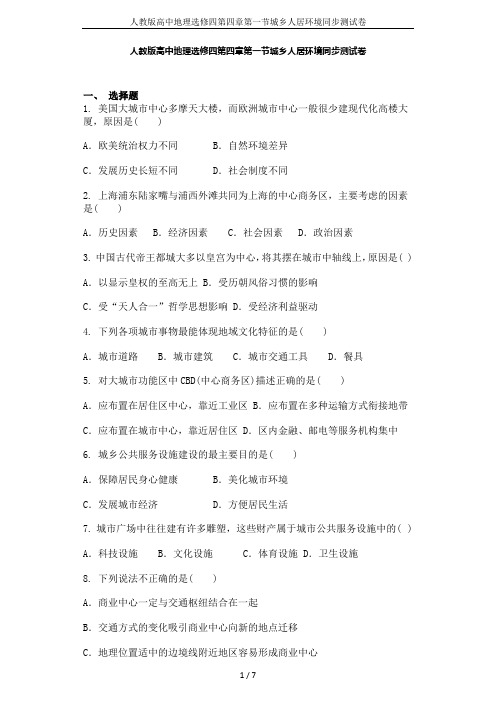 人教版高中地理选修四第四章第一节城乡人居环境同步测试卷