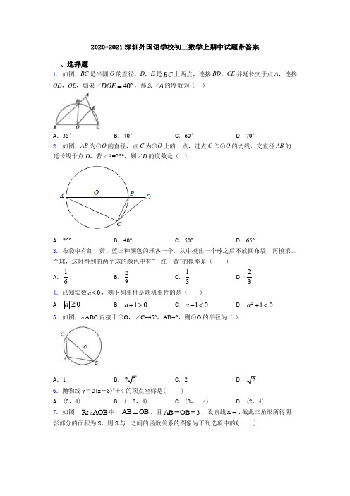 2020-2021深圳外国语学校初三数学上期中试题带答案