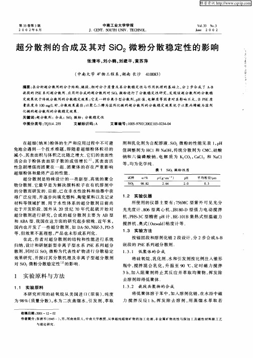 超分散剂的合成及其对SiO2微粉分散稳定性的影响