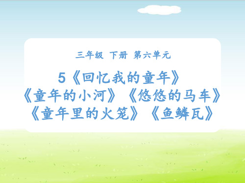 三年级下册语文---第五课时：《回忆我的童年》《童年的小河》《悠悠的马车》《童年里的火笼》《鱼鳞瓦》  