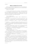 物流仓储论文：物流企业仓储货位优化设计研究.doc
