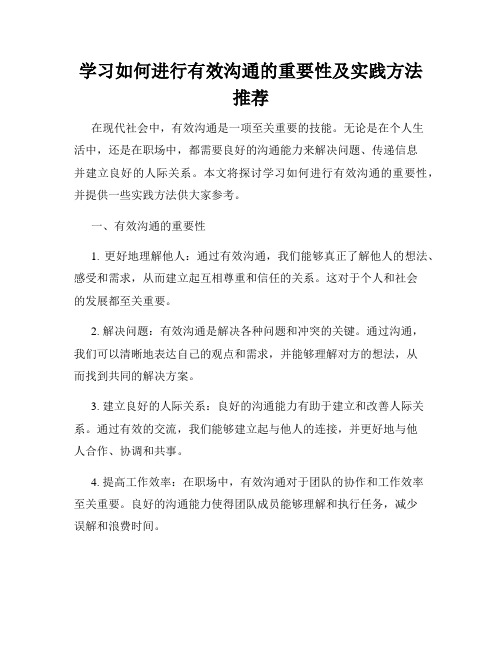 学习如何进行有效沟通的重要性及实践方法推荐