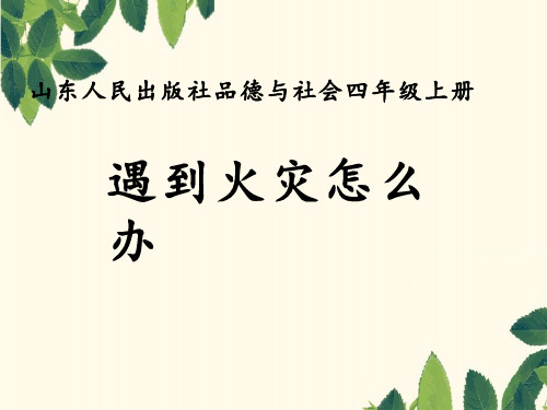 《遇到火灾怎么办》品德与社会_小学【课件设计】.ppt