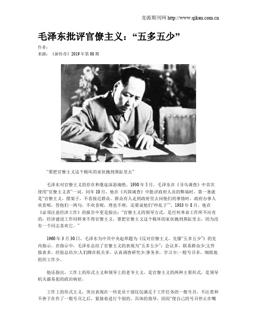 毛泽东批评官僚主义：“五多五少”