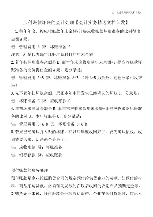 应付账款坏账的会计处理【会计实务精选文档首发】