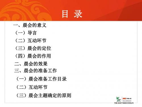 如何开好晨会课件
