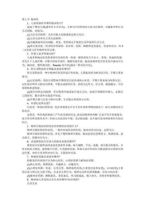 护理三基理论精神科