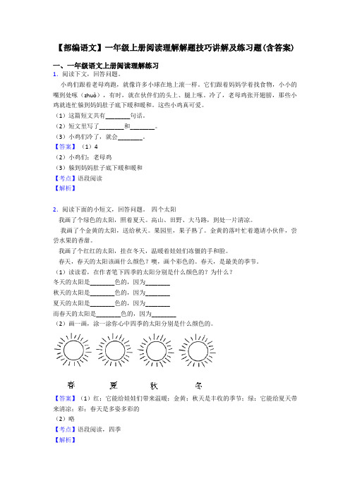 一年级【部编语文】一年级上册阅读理解解题技巧讲解及练习题(含答案)