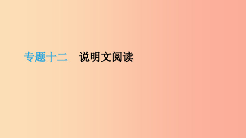 云南省2019年中考语文总复习 第三部分 现代文阅读 专题12 说明文阅读课件