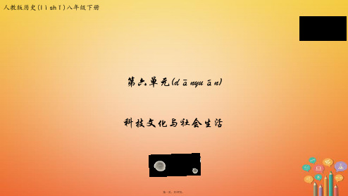 八年级历史下册第六单元科学技术与社会生活复习课件新人教版