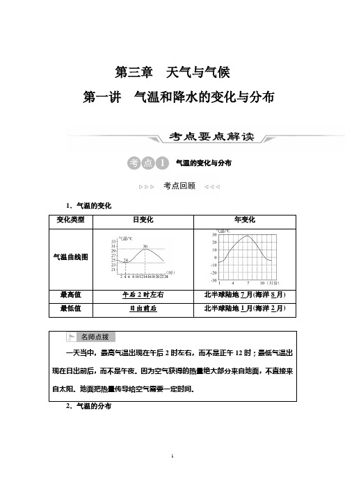 第1部分 第3章 第1讲 气温和降水的变化与分布