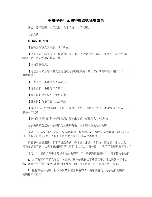 手脚字是什么四字成语疯狂猜成语