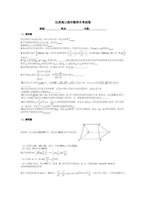 江苏高三高中数学月考试卷带答案解析
