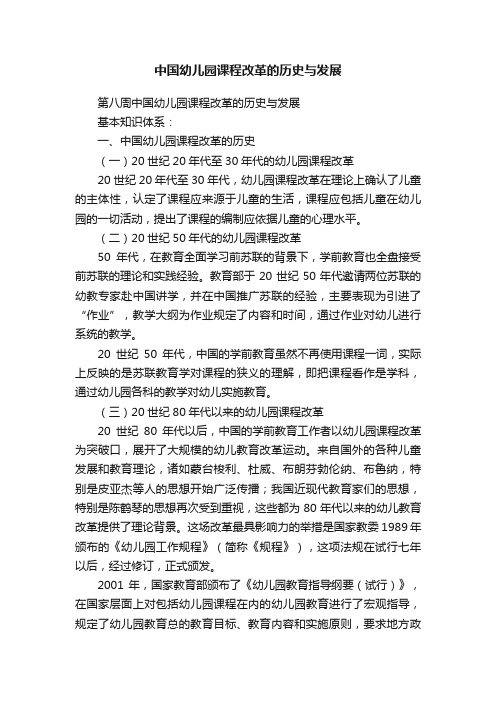 中国幼儿园课程改革的历史与发展