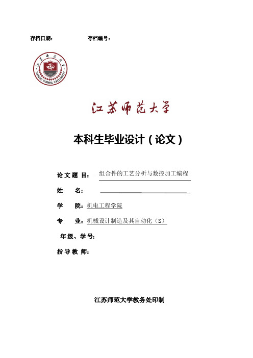 组合件工艺分析与数控加工编程大学本科方案设计书(方案设计书)