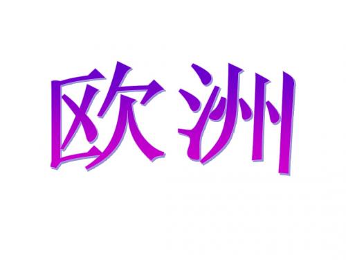 欧洲