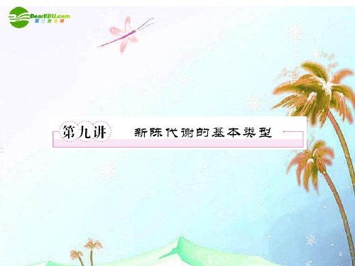 2011年高考生物复习指导第2单元第9讲新陈代谢的基本(精)
