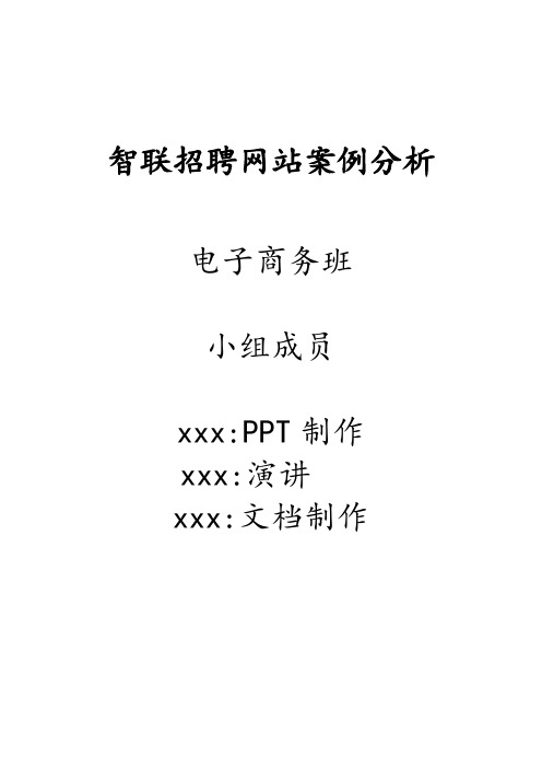 智联招聘网站案例分析