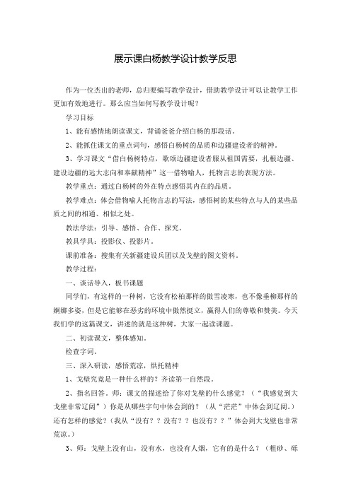 展示课白杨教学设计教学反思