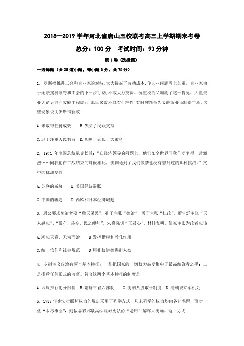 2018—2019学年河北省唐山市五校联考高三上学期期末考卷历史试题