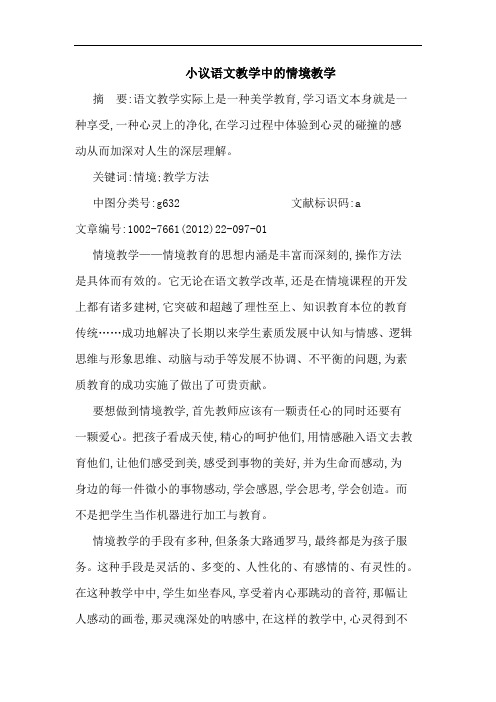 小议语文教学中情境教学论文