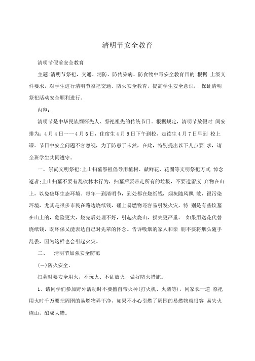 清明节安全教育