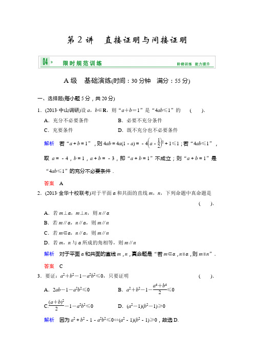 #《创新设计》2014届高考数学人教A版(理)一轮复习【配套word版文档】：第十二篇 第2讲 直接证明与间接证