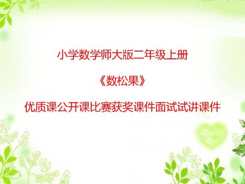 小学数学师大版二年级上册《数松果》优质课公开课比赛获奖课件面试试讲课件