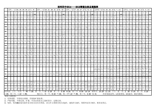 2014—2015学年度寒假补课总课表2