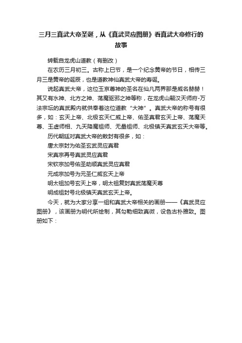 三月三真武大帝圣诞，从《真武灵应图册》看真武大帝修行的故事