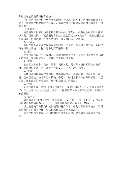 种植当年能收获的药材有哪些？
