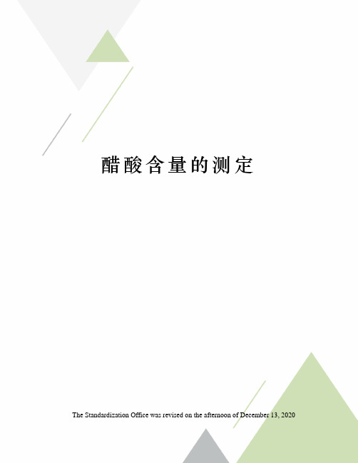 醋酸含量的测定