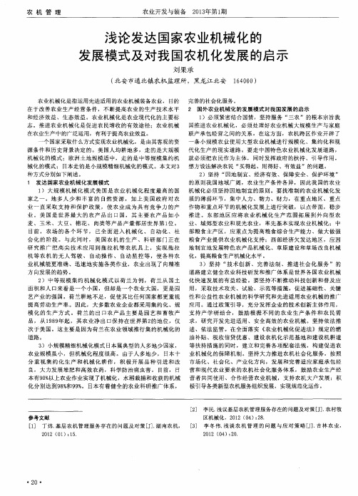 浅论发达国家农业机械化的发展模式及对我国农机化发展的启示