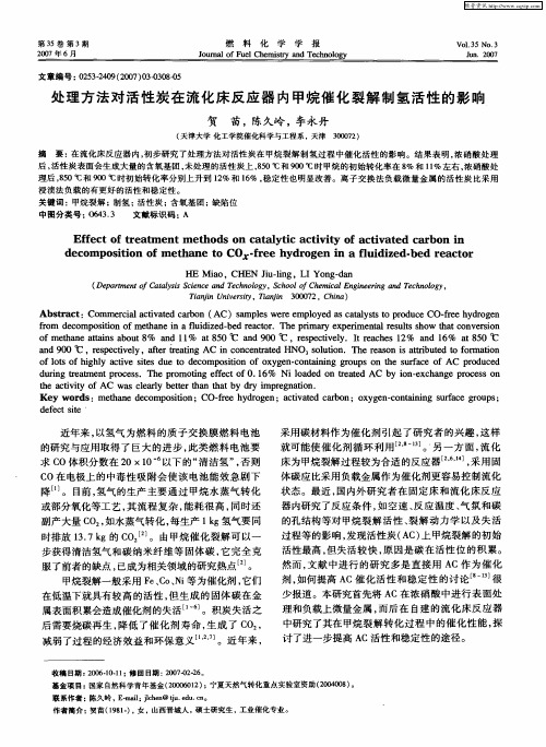 处理方法对活性炭在流化床反应器内甲烷催化裂解制氢活性的影响