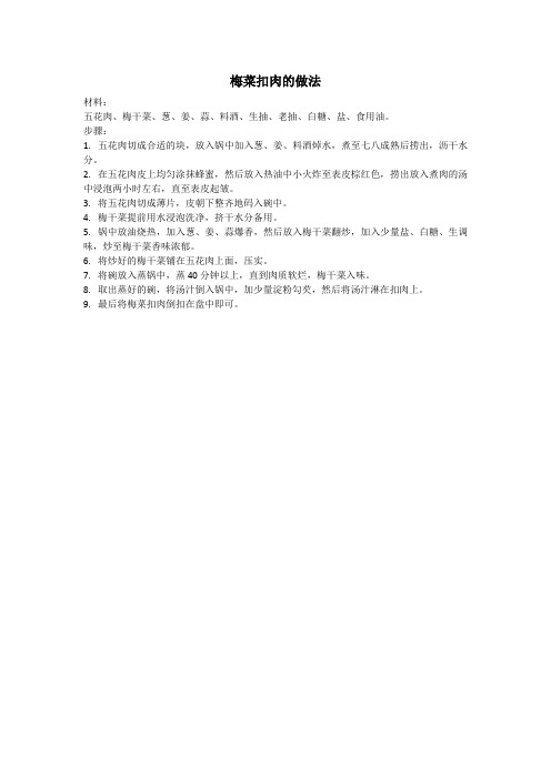 梅菜扣肉的做法