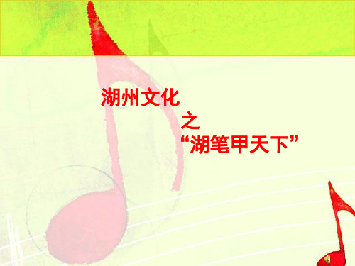 湖州文化之湖笔文化