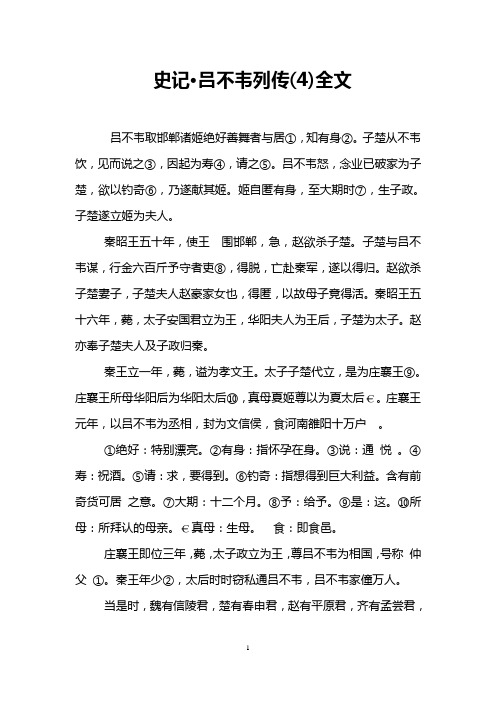 史记·吕不韦列传(4)全文