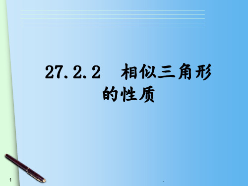 27.2.2《相似三角形的性质》PPT课件