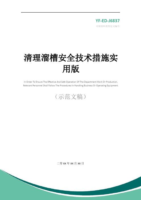 清理溜槽安全技术措施实用版