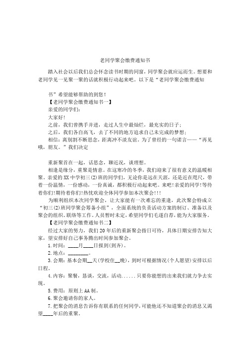 老同学聚会缴费通知书