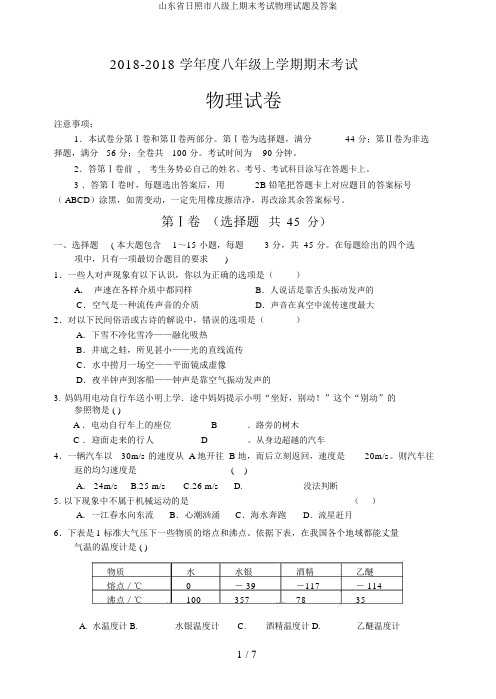 山东省日照市八级上期末考试物理试题及答案