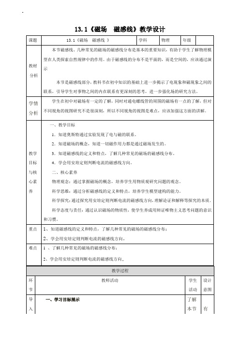 【教案】人教版(2019)高中物理必修第三册_《磁场 磁感线 》教学设计