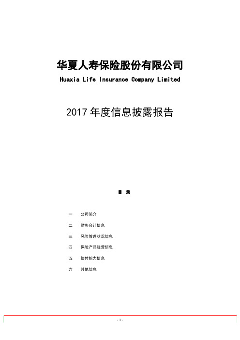 华夏人寿保险股份有限公司