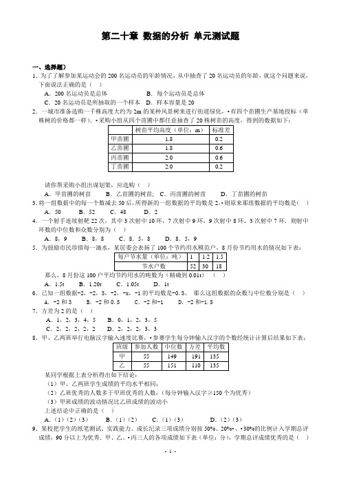 人教版数学八年级下册：第二十章《数据的分析》单元测试题含答案