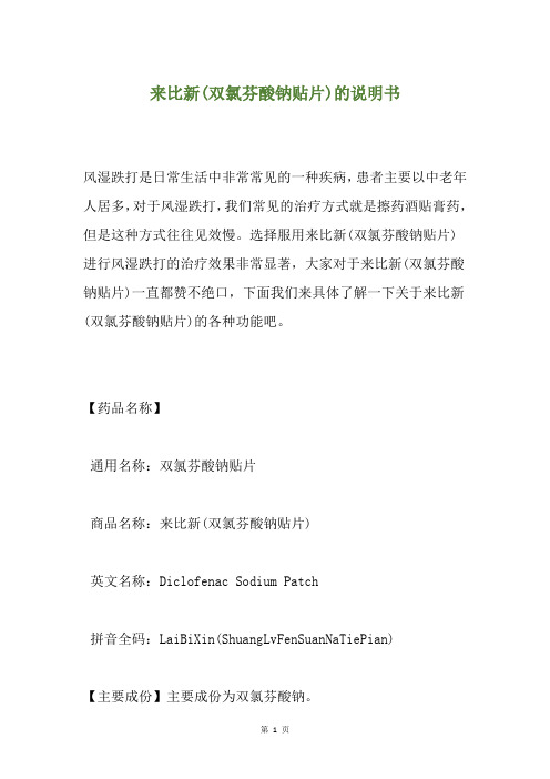 来比新(双氯芬酸钠贴片)的说明书