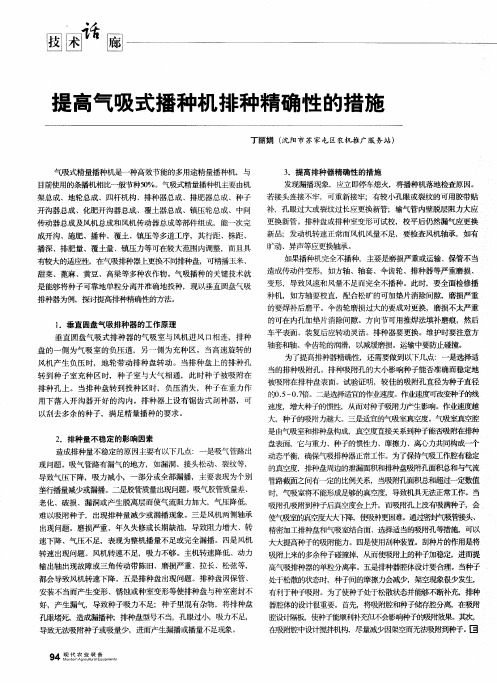 提高气吸式播种机排种精确性的措施